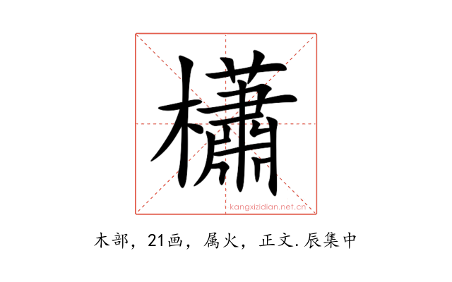 櫹