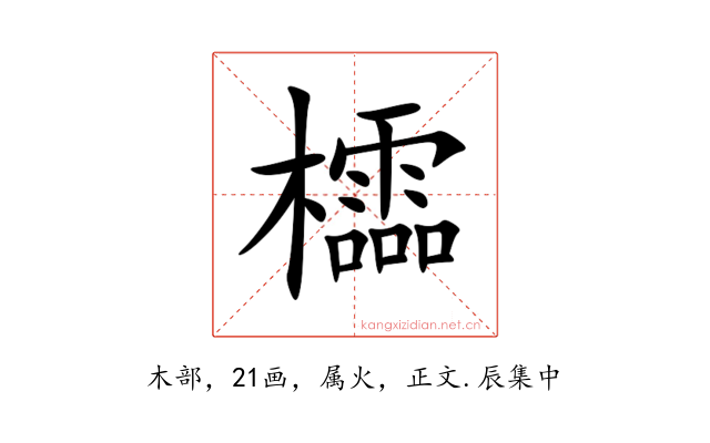 櫺