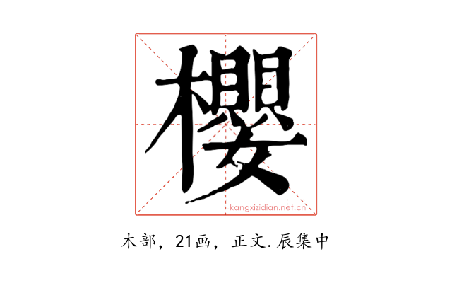 櫻