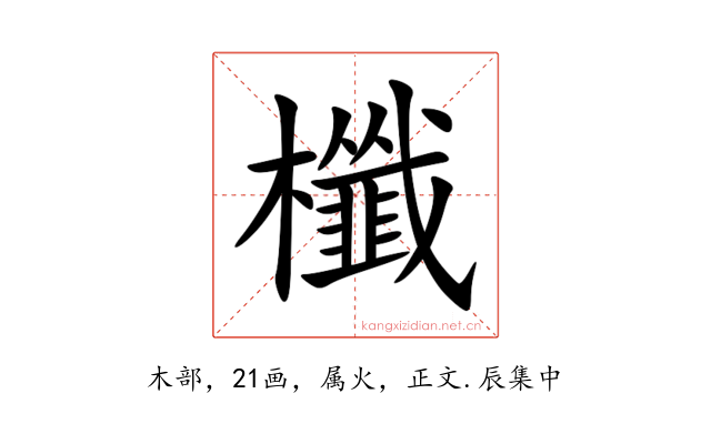 櫼