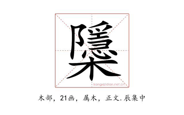 櫽