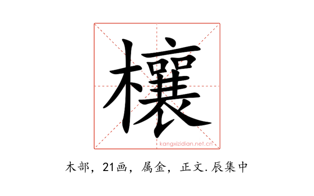 欀