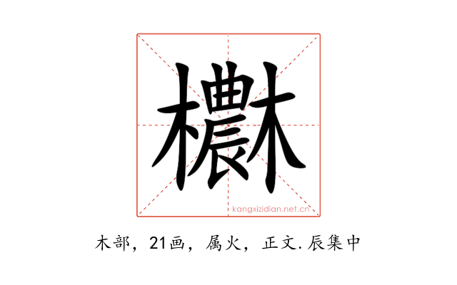 欁