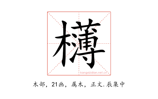 欂