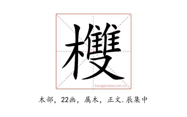 欆