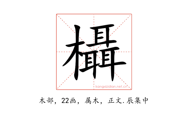 欇