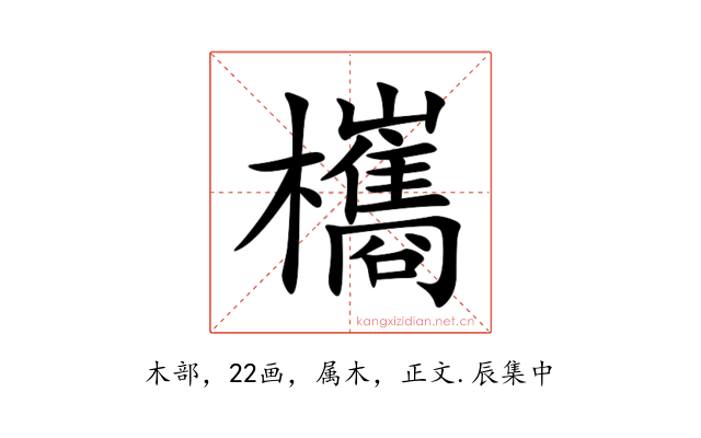 欈