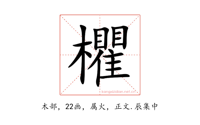 欋