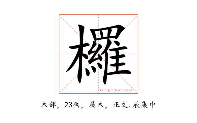 欏