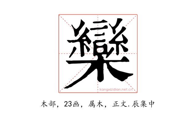 欒