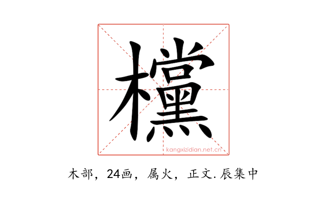 欓