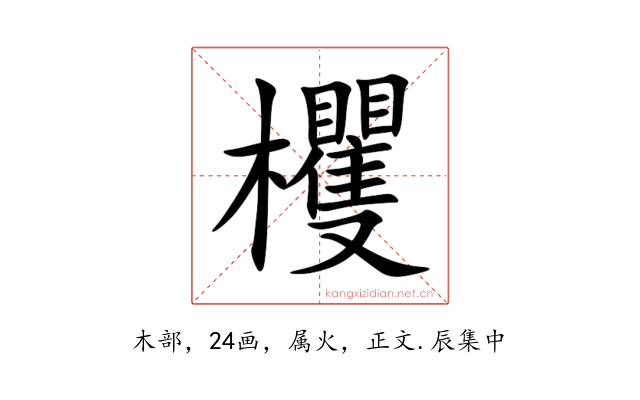 欔