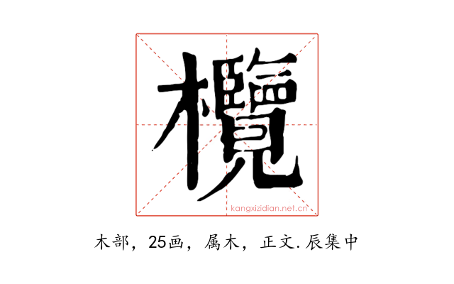 欖