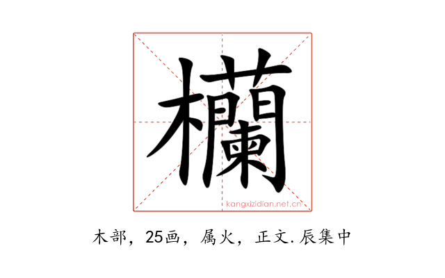 欗