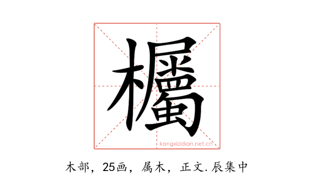欘