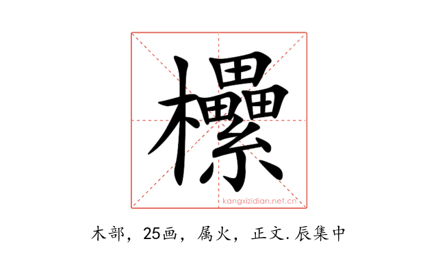 欙