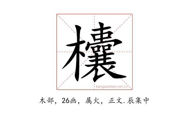欜