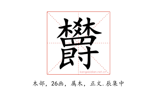 欝