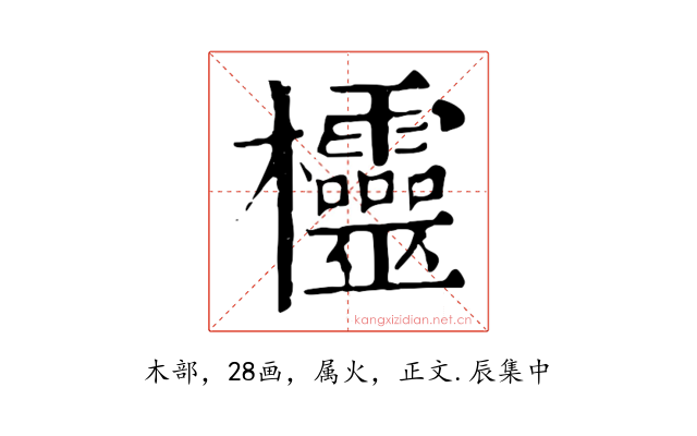 欞