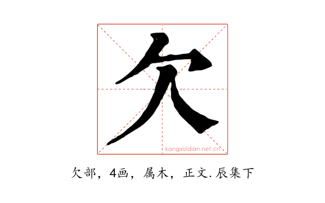 欠