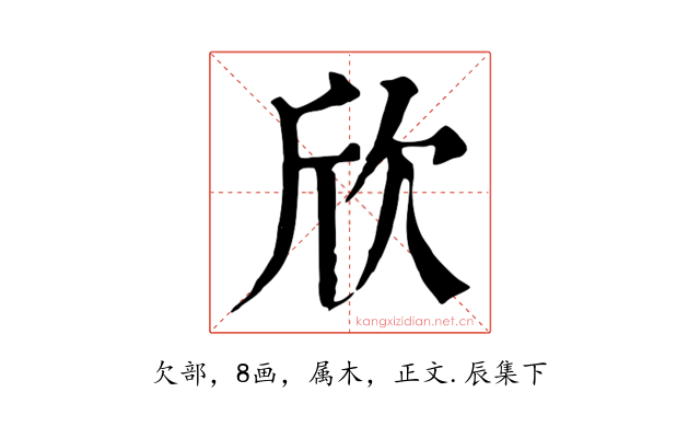 欣