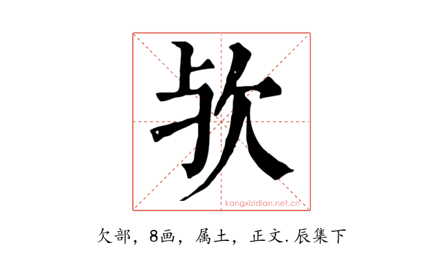 欤