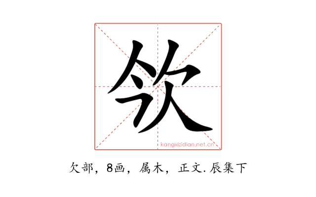欦