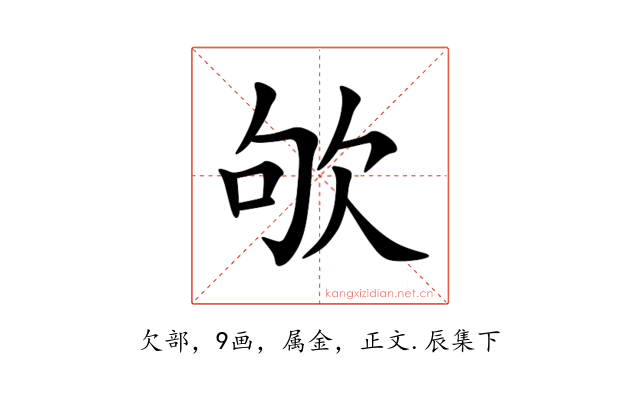 欨