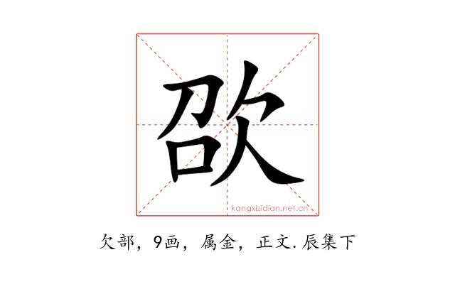 欩