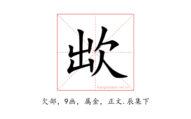 欪