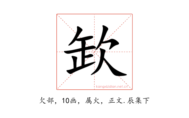 欫
