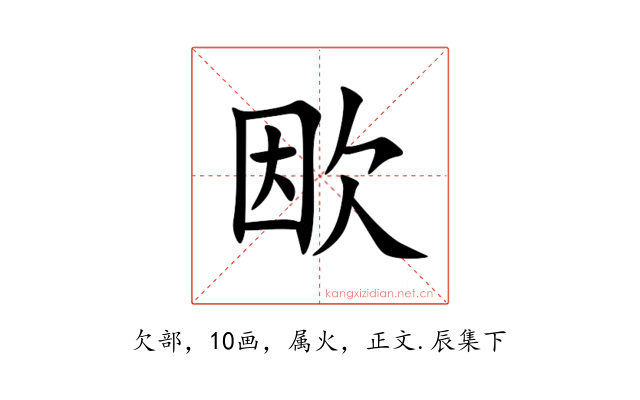 欭