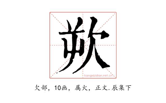 欮