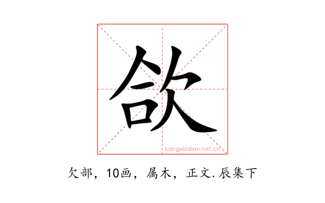 欱