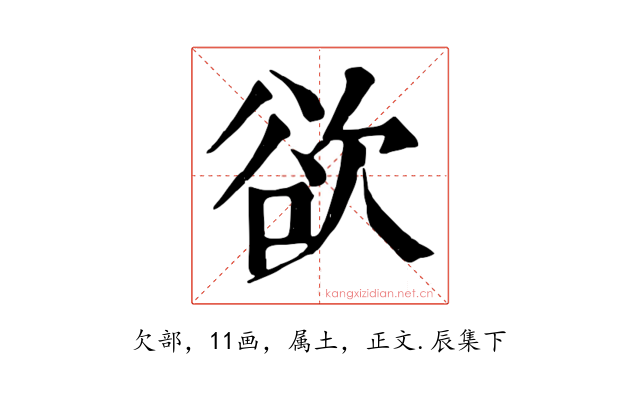 欲