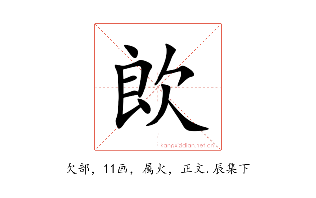 欴