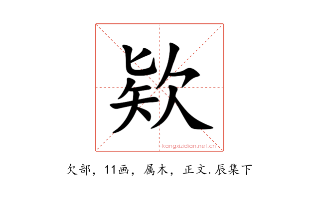 欵