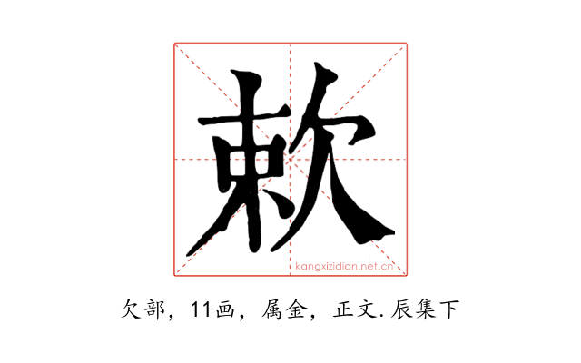 欶