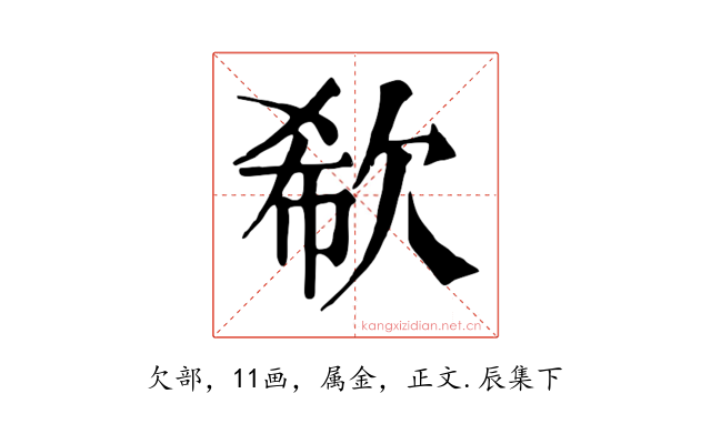 欷
