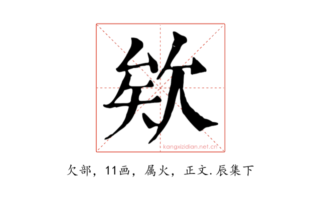 欸