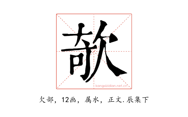 欹