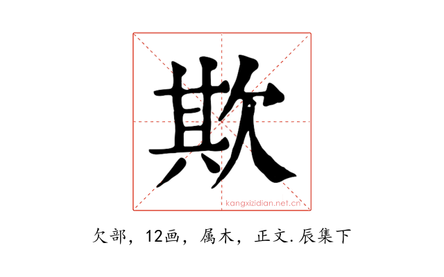 欺