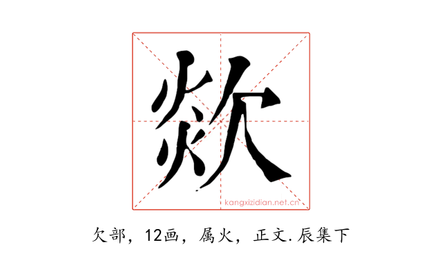 欻