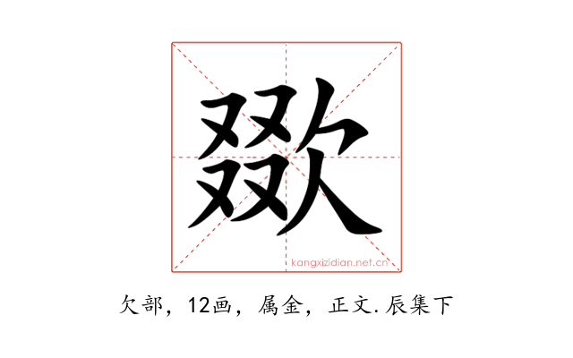 欼