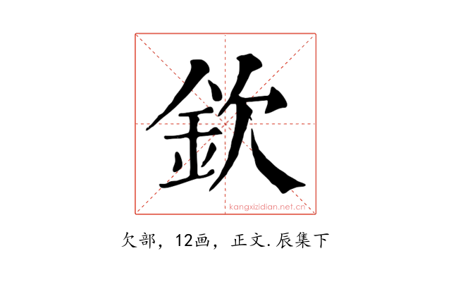 欽
