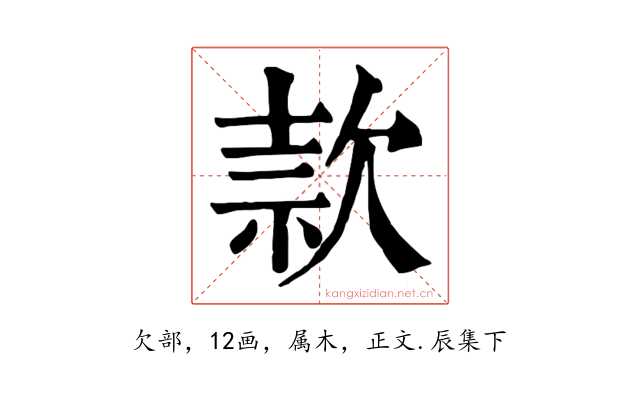 款