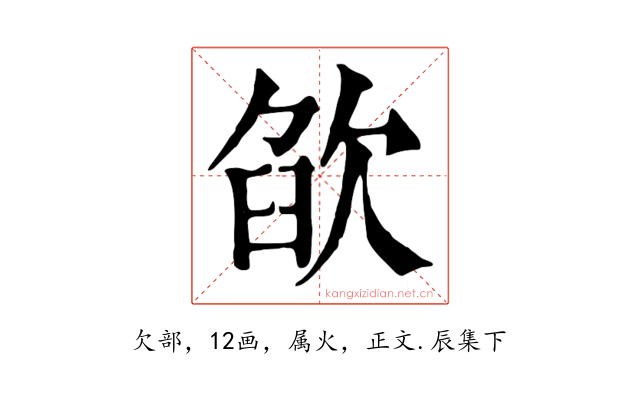 欿