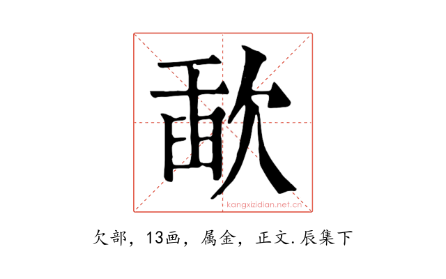歃