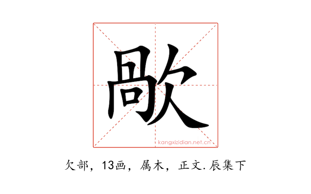 歄