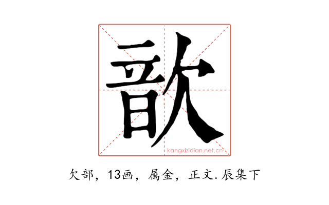 歆